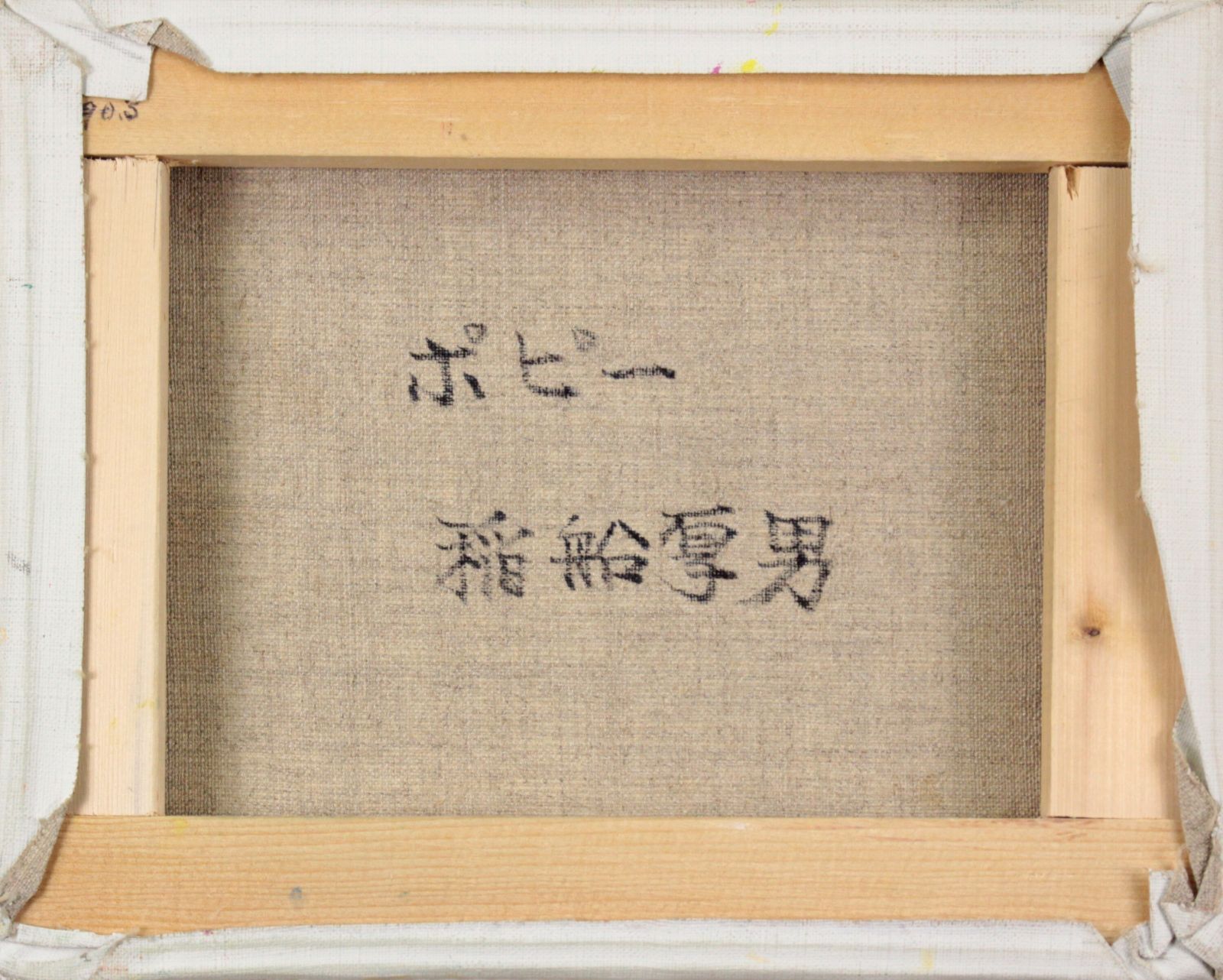 稲船厚男『ポピー』油彩画【真作保証】 絵画 稲船厚男『ポピー』油彩画【真作保証】 絵画 - メルカリ