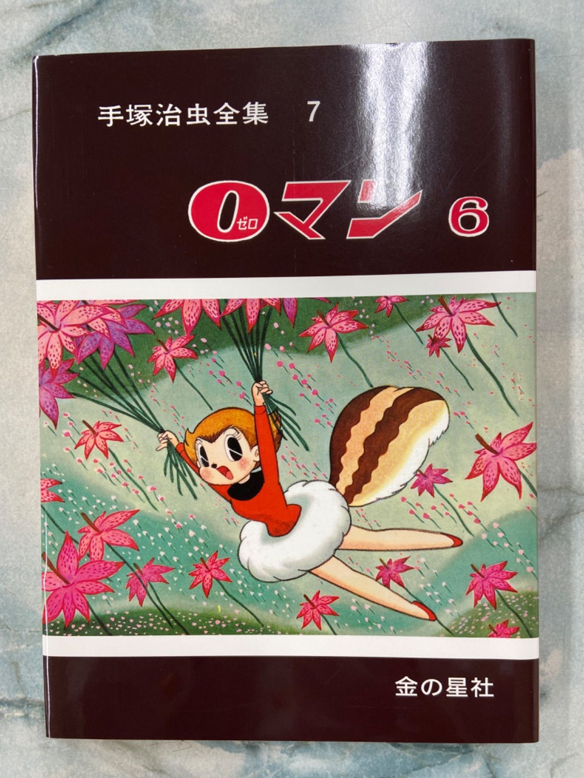手塚治虫全集 愛蔵版 全10巻 - メルカリ