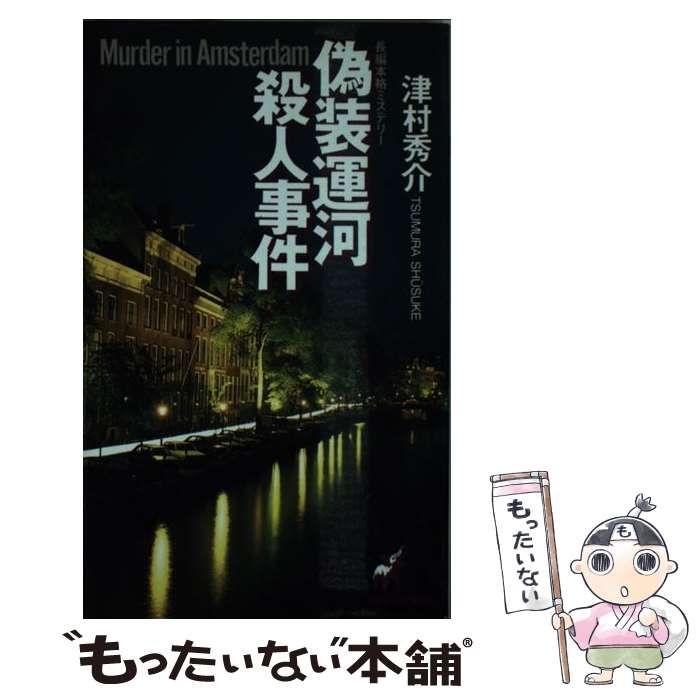 【中古】 偽装運河殺人事件 ミステリ小説/廣済堂出版/津村秀介 中古】 偽装運河殺人事件 (廣済堂文庫 ミステリ小説) / 津村秀介