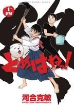 [新品]とめはねっ！鈴里高校書道部 (1-14巻 全巻)