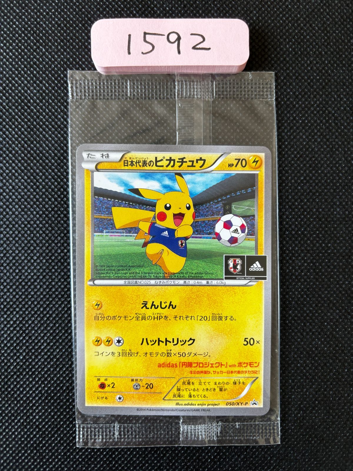 日本代表のピカチュウ　プロモ　adidas 円陣プロジェクト 日本代表のピカチュウ 050/XY-P adidas 円陣プロジェクト プロモ