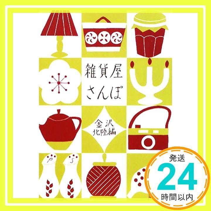 雑貨屋さんぽ 金沢 北陸編 単行本 Points de tricot_02