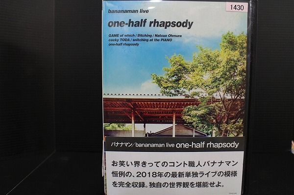 DVD bananaman live one-half rhapsody バナナマン レンタル落ち