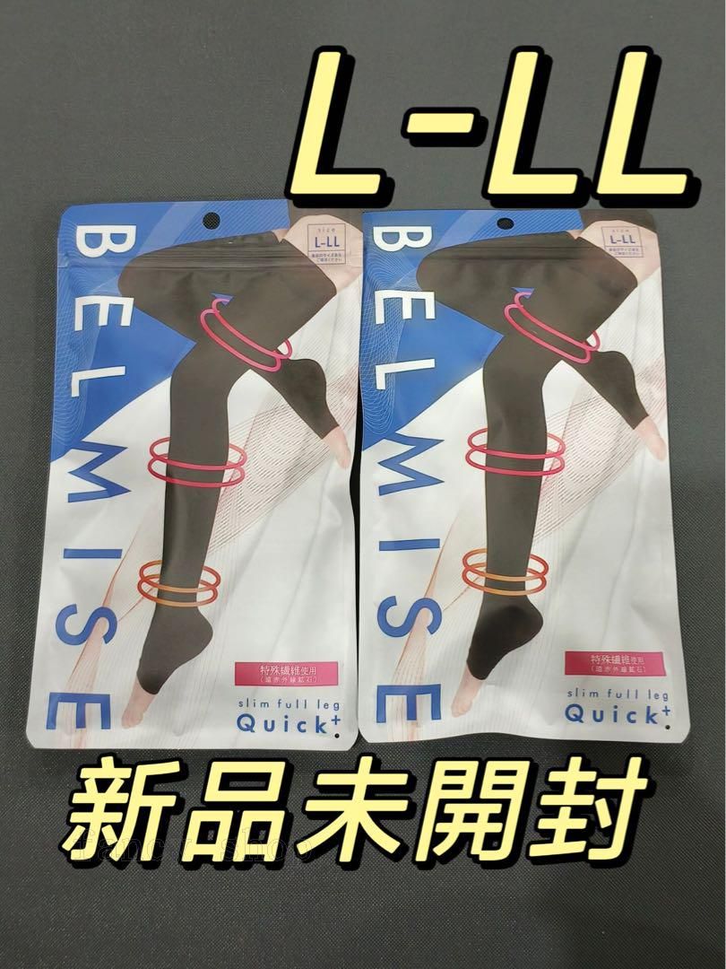 新品未開封 ベルミス スリムフルレッグQuick+L-LL 2枚セット