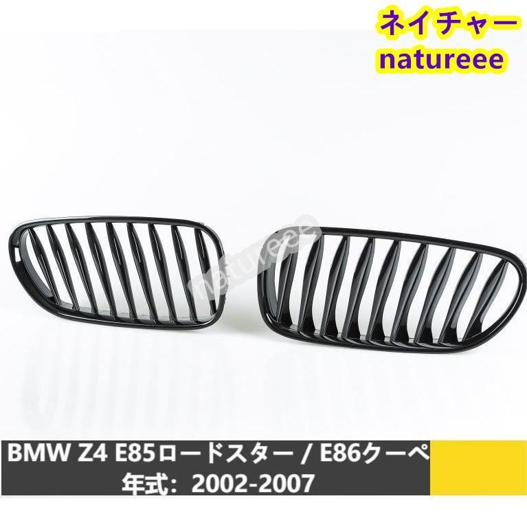 BMW Z4 E85 ロードスター | E86クーペフロントグリル 外装パーツ アクセサリー 2002-2007 艶有りブラック