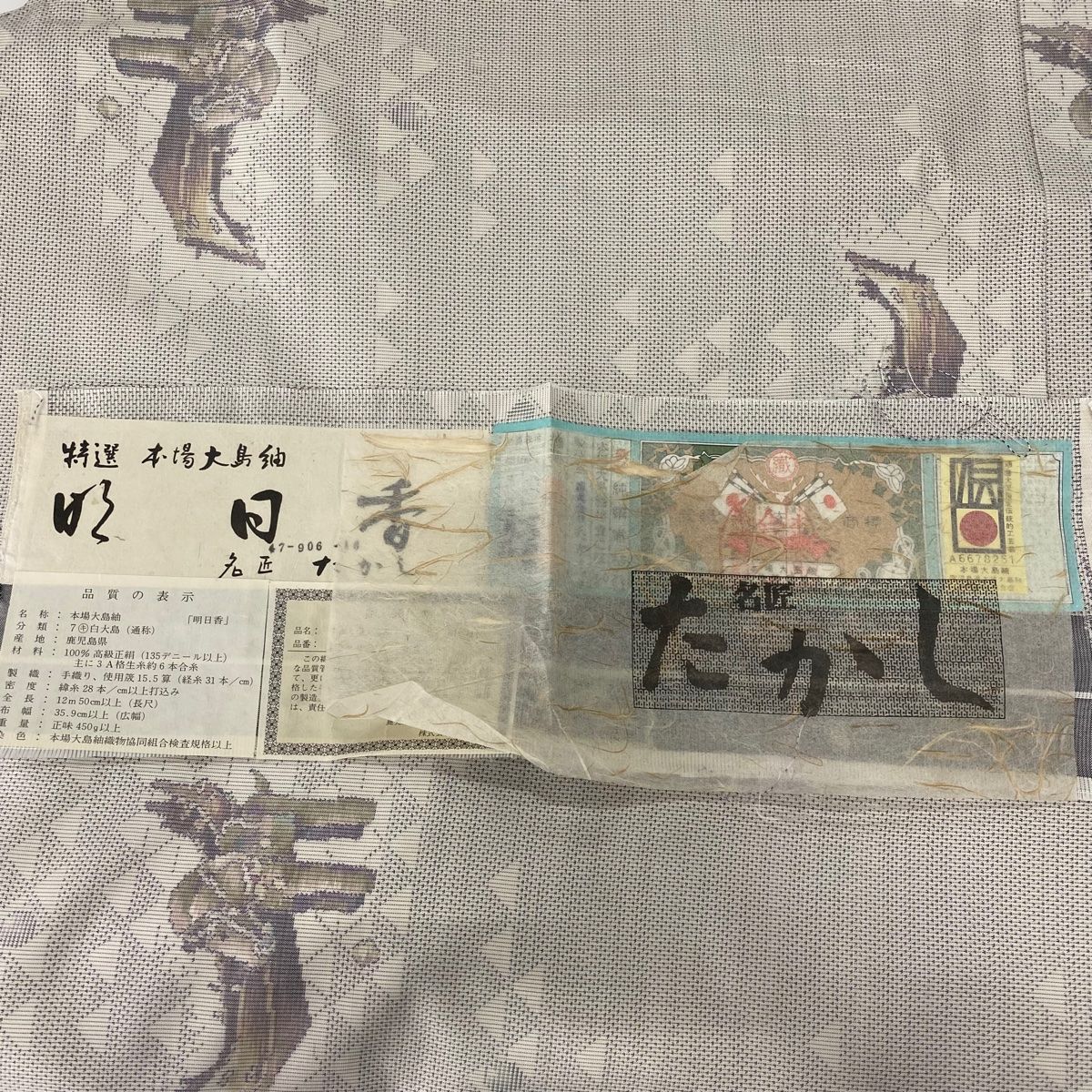 名匠たかし 証紙