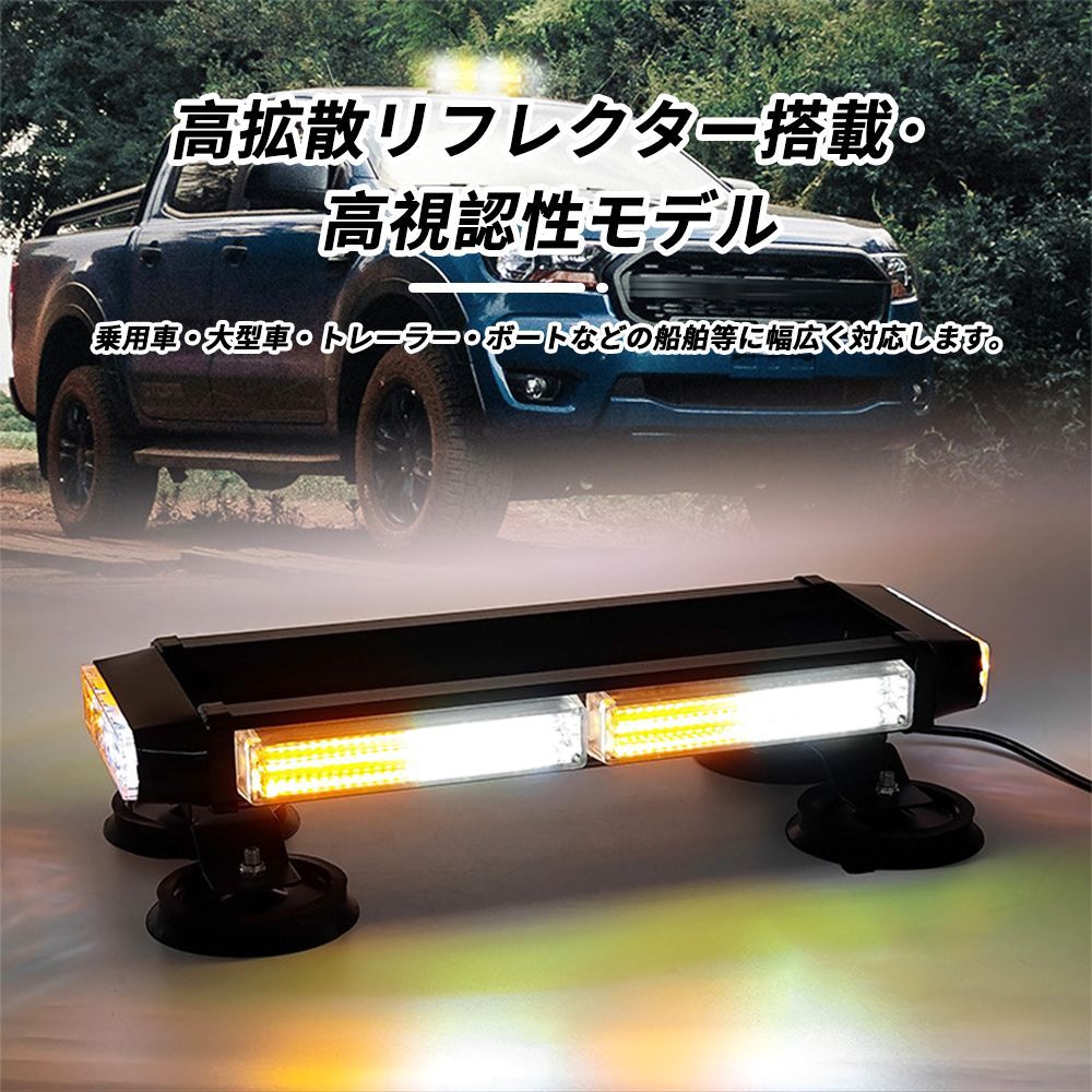 回転灯 黄色 点滅灯 高輝度 車載用 防水 イエロー オレンジ 橙 32LED パトライト パトランプ 緊急車両ライト 作業灯 警告灯 工場 建設現場 公共の場所 12V 24V 薄型 道路維持作業用 自動車 道路パトロール車 パトランプ パトロールライト