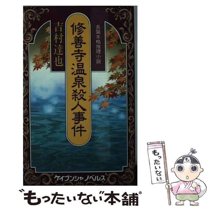 【中古】 修善寺温泉殺人事件 長篇本格推理小説/勁文社/吉村達也 中古】 修善寺温泉殺人事件 (ケイブンシャノベルス) / 吉村達也