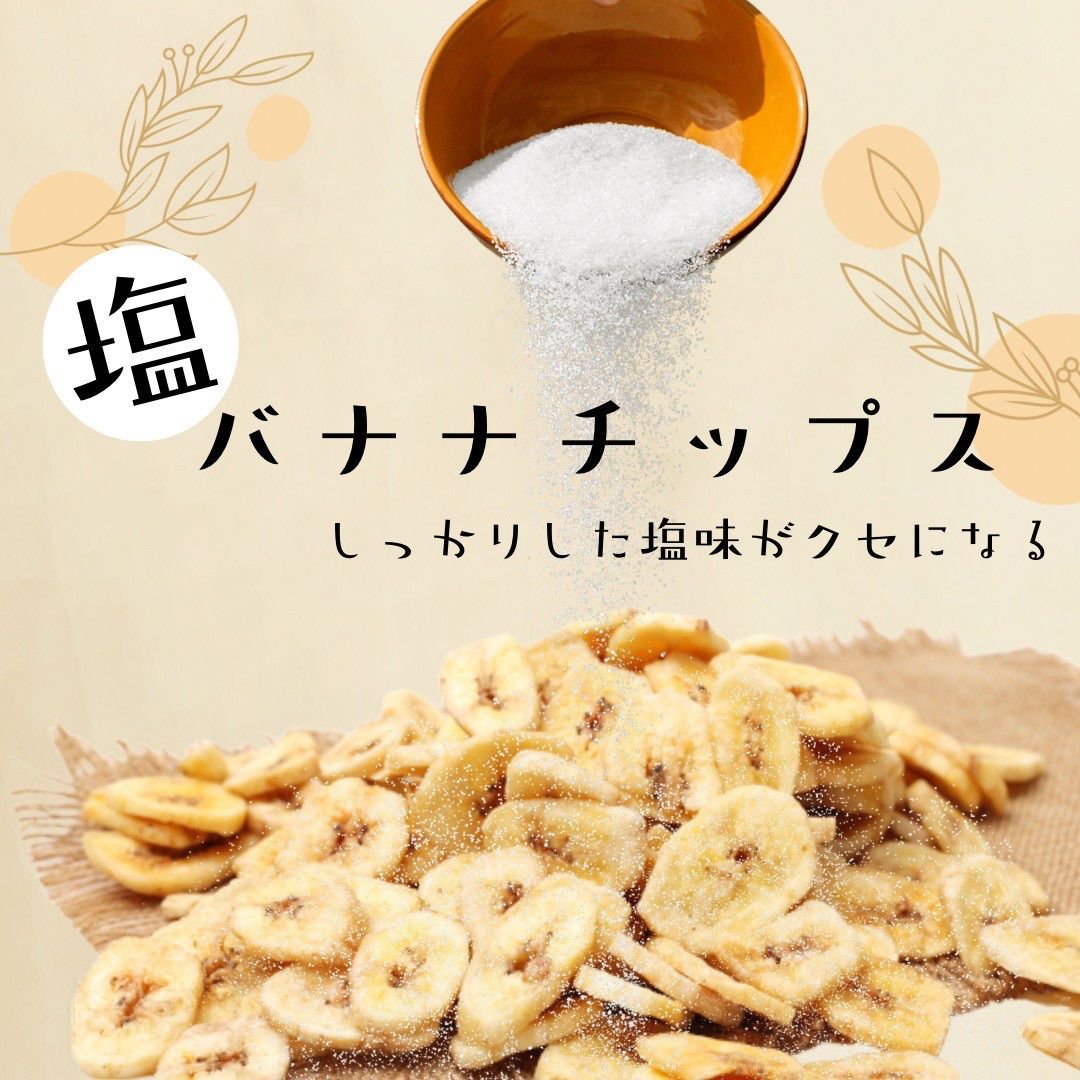 【訳あり🍌】塩バナナチップス250g ココナッツオイルで揚げました❣️やみつき 塩バナナ 大容量 やめられない止まらない！ サクサクで甘じょっぱい  ドライフルーツ おつまみ オートミールにトッピング くだものおやつ🍌 ゆうパケットポスト投函