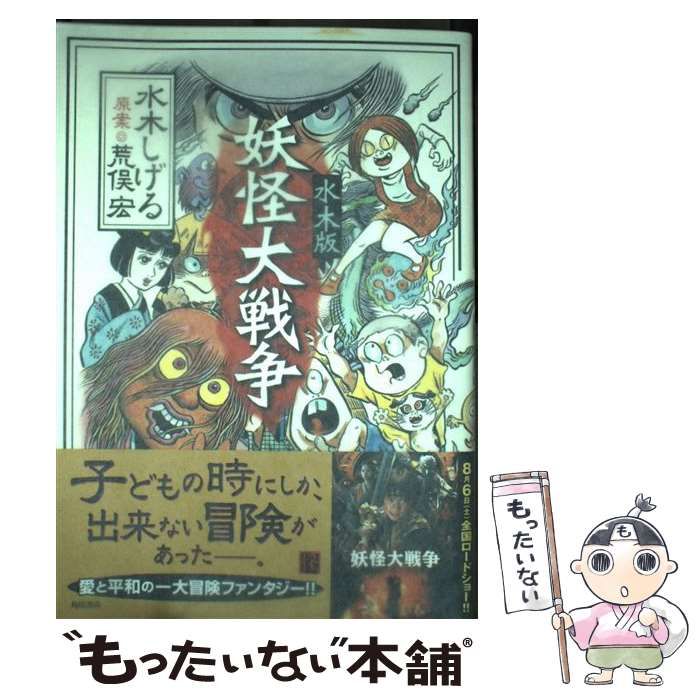 中古】 妖怪大戦争 水木版 (怪books) / 水木しげる、荒俣宏 / 角川書店 - メルカリ