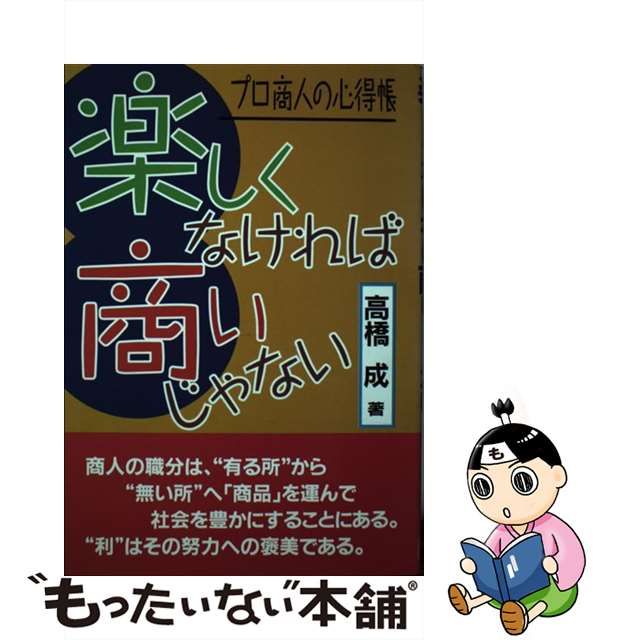 楽しくなければ商いじゃない/経営情報出版社/高橋成 | nipo-tec.com.br