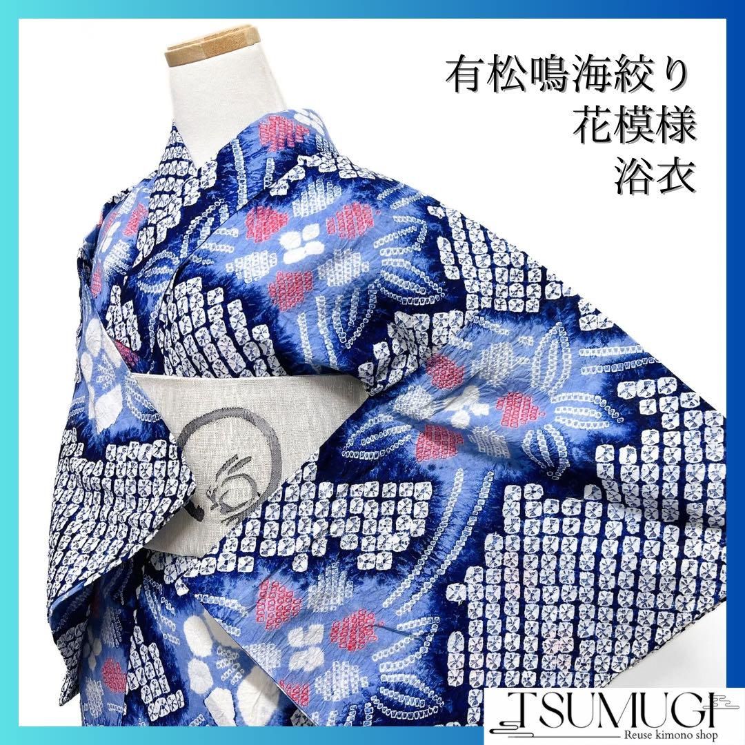 浴衣 有松鳴海絞り 花模様 流線 鹿の子 グラデーション 着物 034a d
