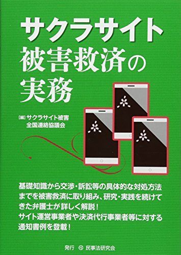 サクラサイト被害救済の実務 サクラサイト被害全国連絡協議会