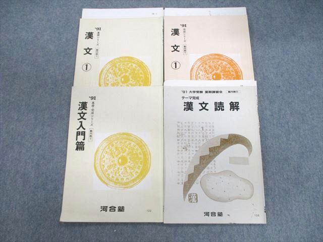 VF01-086 河合塾 漢文1/入門/読解 テキスト通年セット 1991 計4冊 森岡ゆかり 21S0C - メルカリ