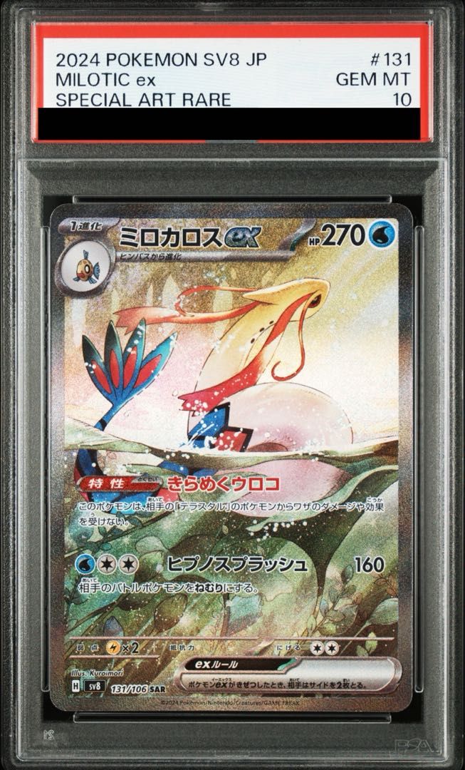 【PSA7】ミロカロスex SAR (131/106) 状態A】ミロカロスex SAR (131/106) [sv8] の通販・買取価格