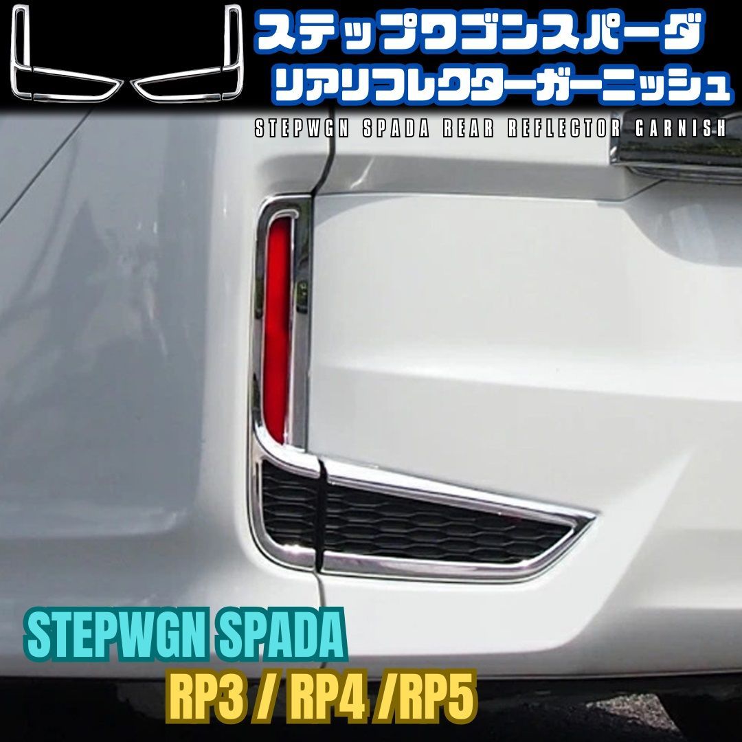 た*☆様 ステップワゴンRP3.RP4.RP5リアガーニッシュ Amazon | [COBATANG] ホンダ ステップワゴンスパーダ RP3 RP4