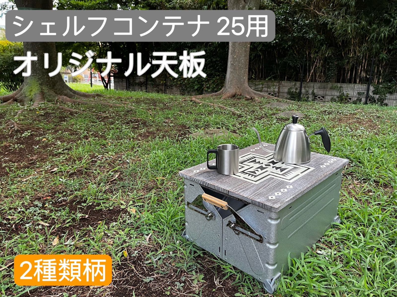 オルテガ柄 テーブル天板 記し
