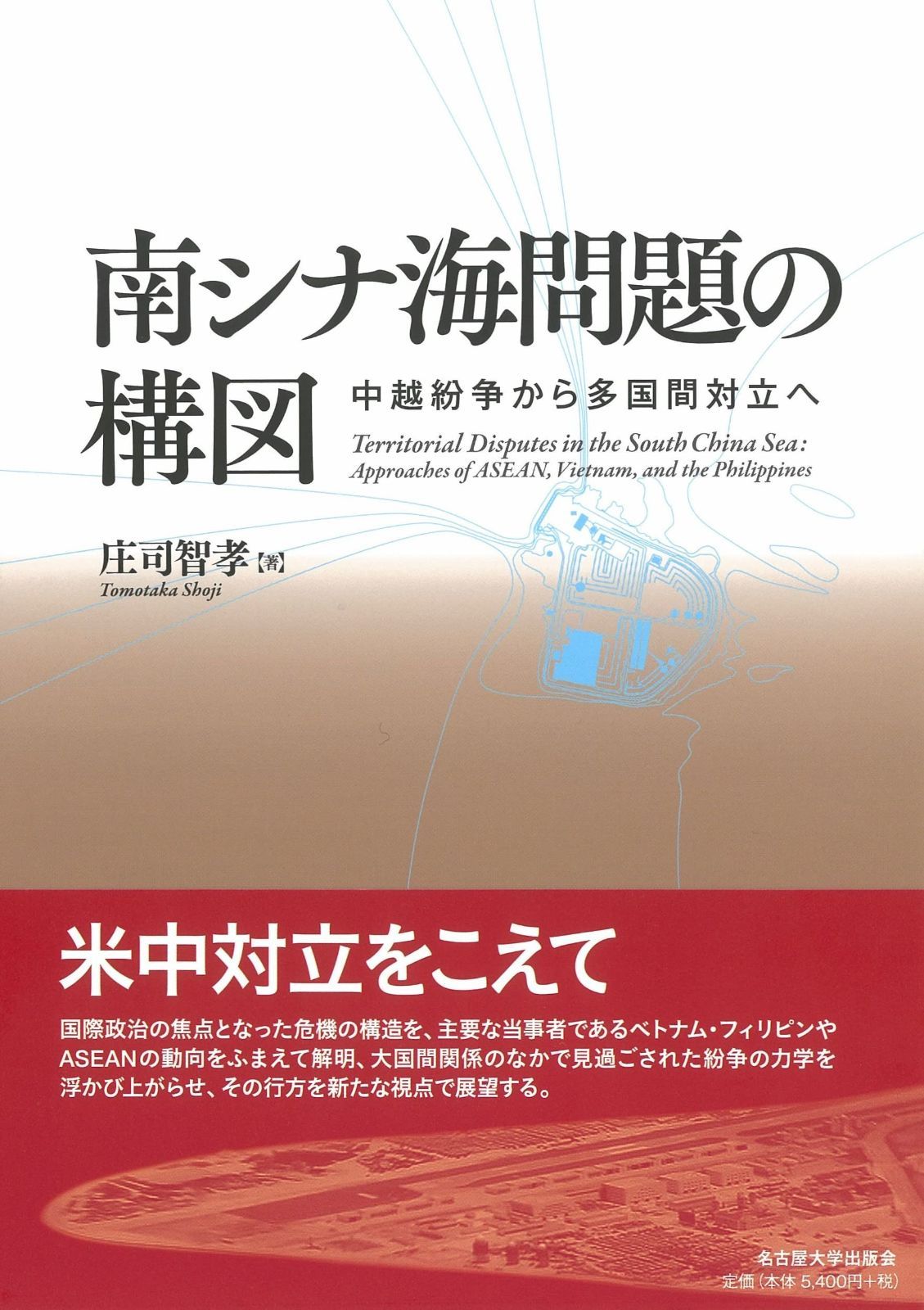 本 南シナ海問題の構図―中越紛争から多国間対立へ―