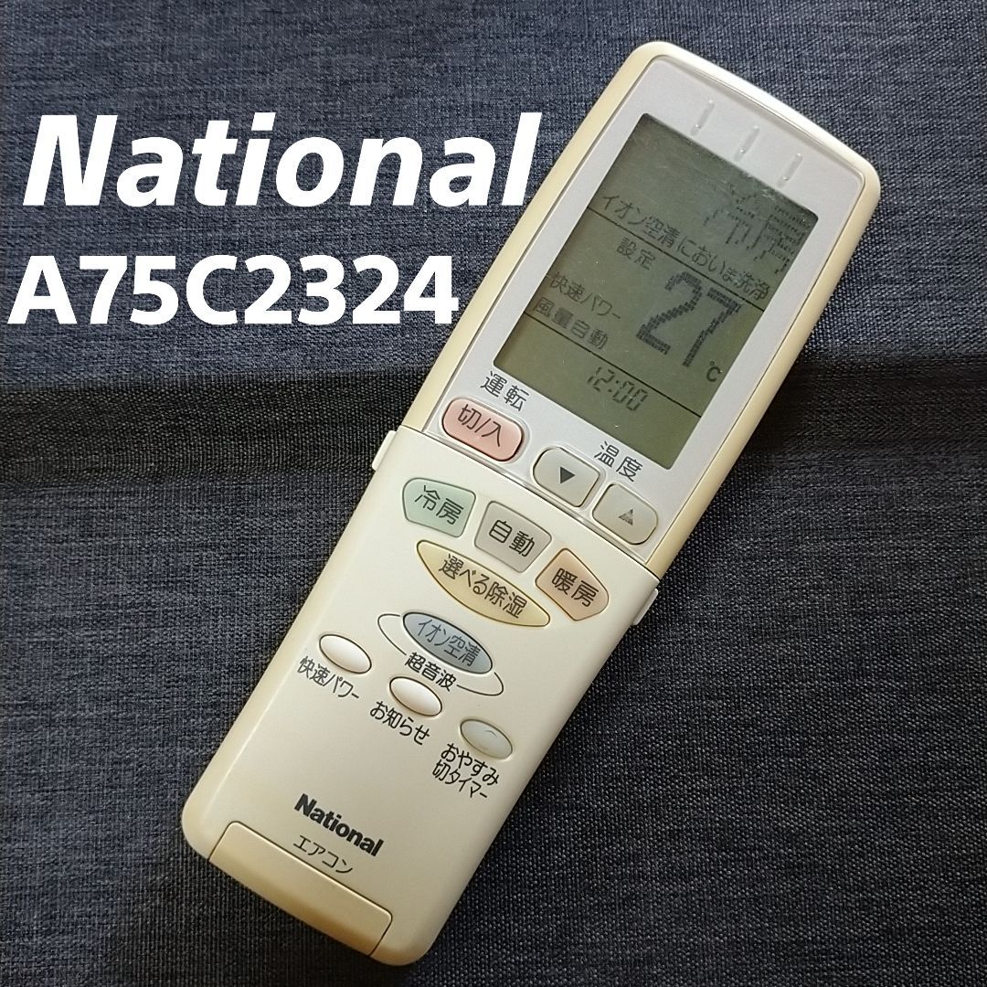 ナショナル エアコンリモコン A75C2330 動作確認済み #1MR 【爆買い！】 - エアコン