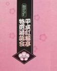平成紅梅亭 特選落語会 [DVD] 【公式通販】