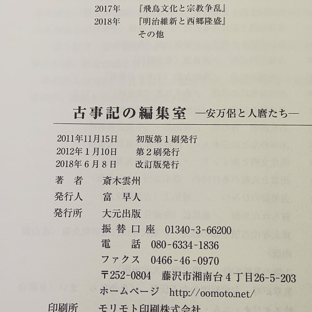 古事記の編集室 安万侶と人麿たち 古事記と柿本人磨