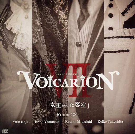 プレミア音楽朗読劇VOICARION VII「女王がいた客室」Room227 中古】アニメ系CD プレミア音楽朗読劇VOICARION VII「女王がいた客室