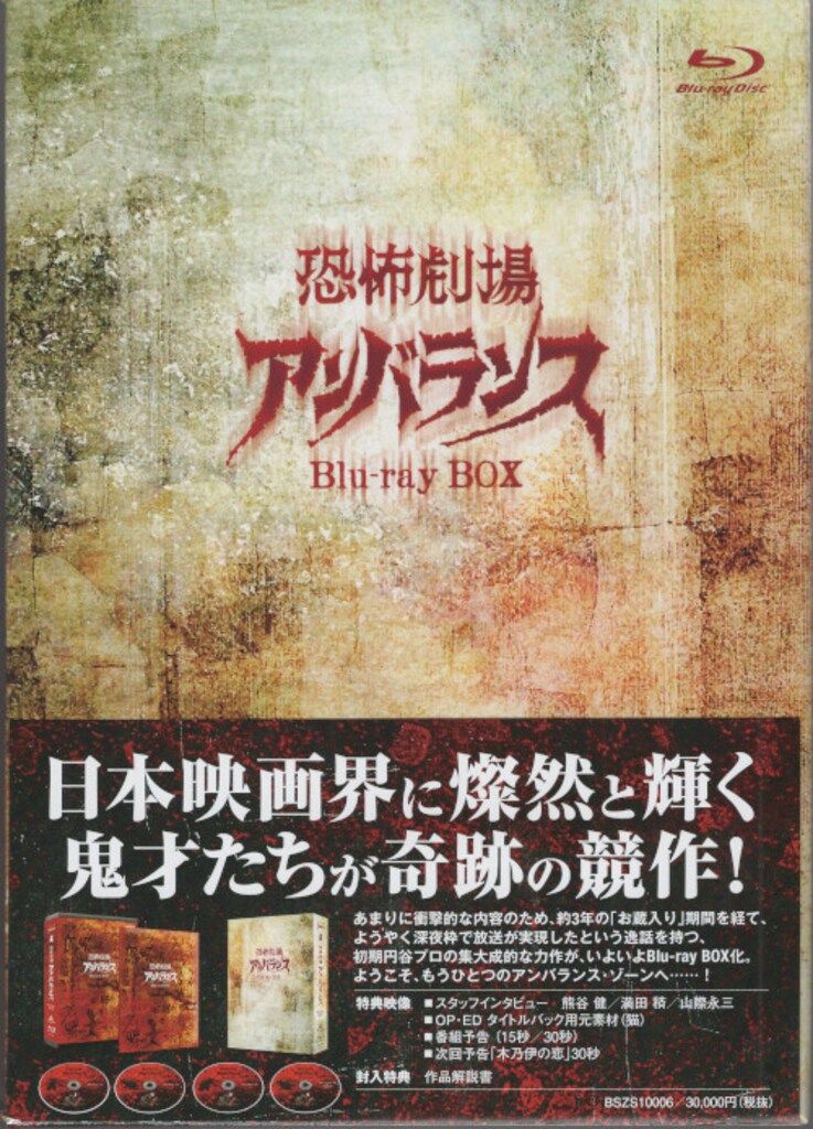 恐怖劇場アンバランス Blu-ray BOX〈4枚組〉 3月9日発売『恐怖劇場アンバランス』Blu-ray BOX、まさかの映像