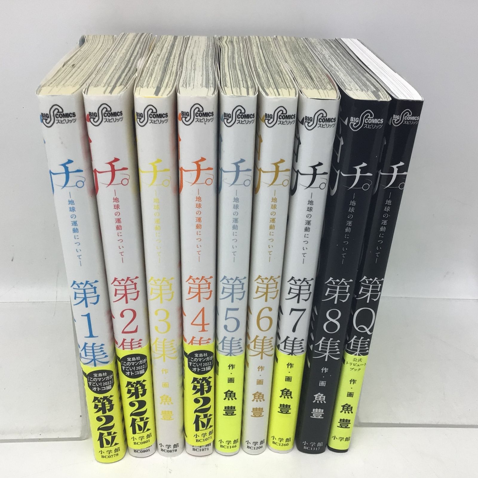 9438 チ。地球の運動について 全8巻 完結セット ＋ 第Q集 公式