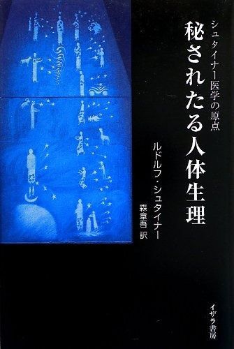 秘されたる人体生理 ~シュタイナー医学の原点~