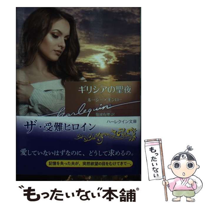 【中古】 遠まわりの初恋/ハーパーコリンズ・ジャパン/ルーシー・モンロー 中古】 遠まわりの初恋/ハーパーコリンズ・ジャパン/ルーシー