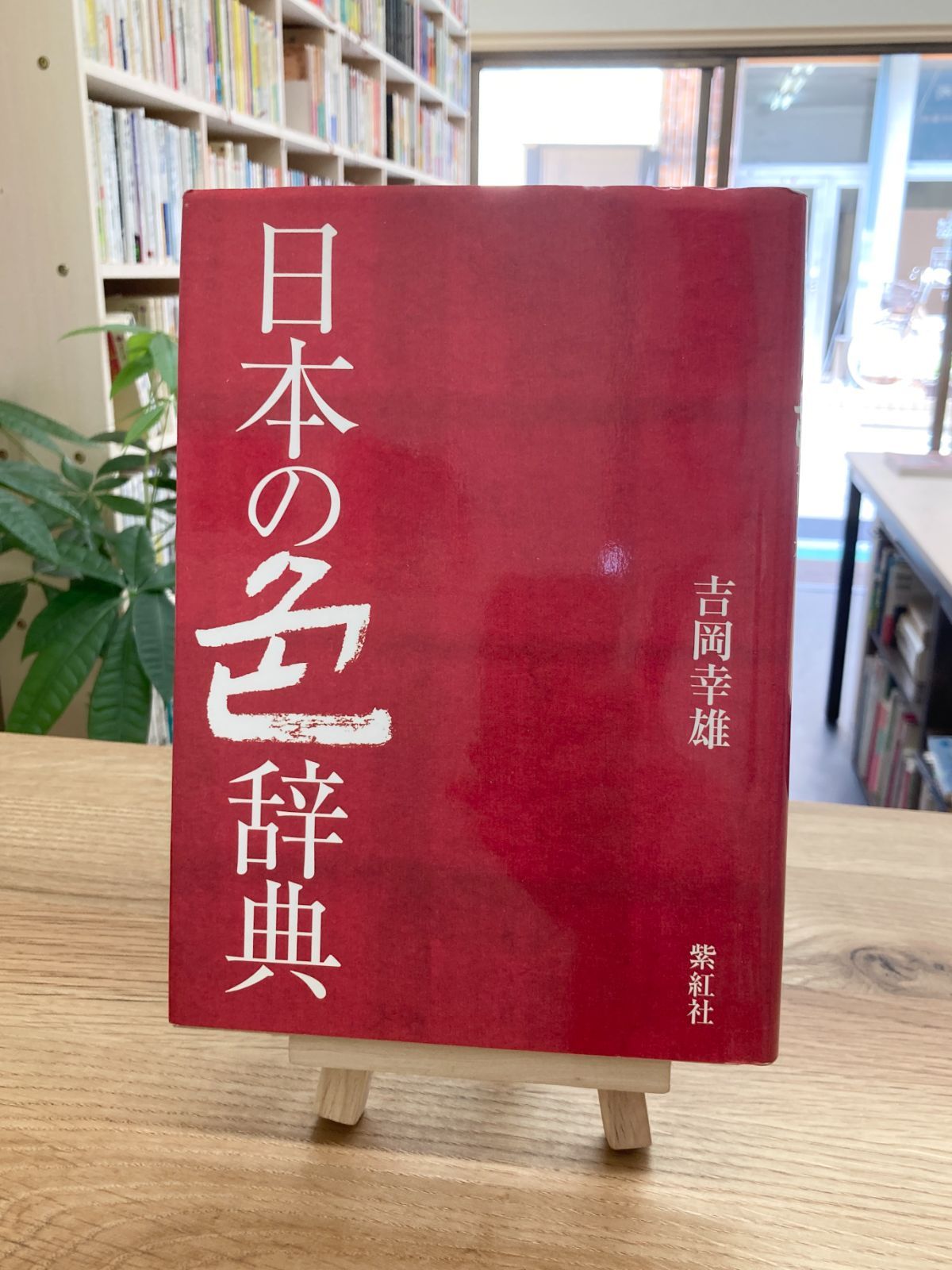 南浦和の本屋さん　ゆとぴやぶっくす　日本の色辞典/吉岡幸雄　メルカリ