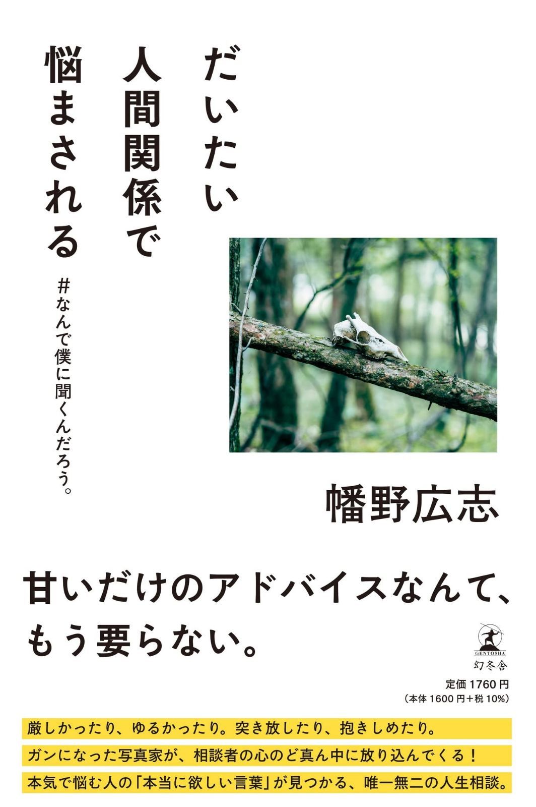 だいたい人間関係で悩まされる　#なんで僕に聞くんだろう。 | だいたい人間関係で悩まされる なんで僕に聞くんだろう。 ブックオフ公式 (幻冬舎文庫) 写真家・幡野広志さんの、思わずコンプリートしたくなる人生相談