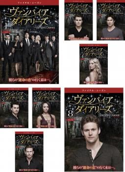 ヴァンパイア・ダイアリーズ 1st-8th シーズン DVD全巻セット