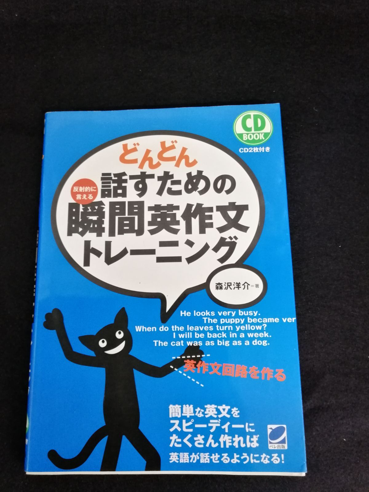 どんどん話すための瞬間英作文トレーニング (CD BOOK) 森沢 洋介