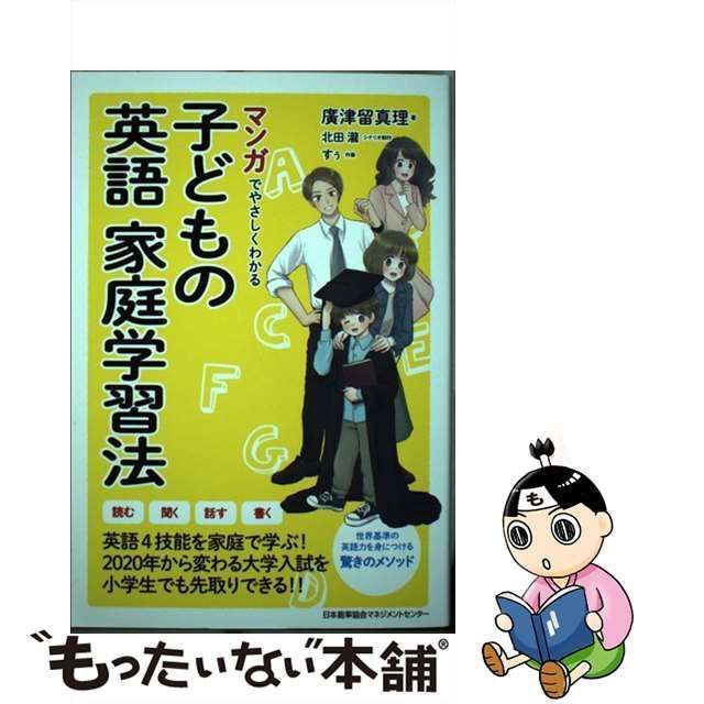 【中古】 マンガでやさしくわかる子どもの英語家庭学習法 / 廣津留真理、北田瀧 / 日本能率協会マネジメントセンター