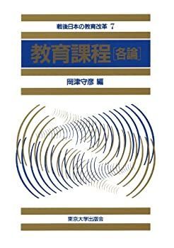 【中古】 教育課程 各論 (戦後日本の教育改革) - | : 戦後 コロンビア夏期講習修了 日本の教育制度と教育実践-研修のためのヴィジュアル教材-