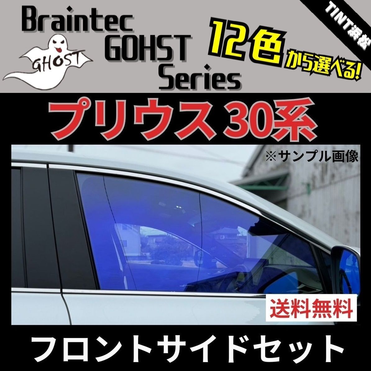 カーフィルム カット済み フロントサイド4面セット プリウス プリウスPHV ZVW30 ZVW35 ゴーストフィルム ブレインテック