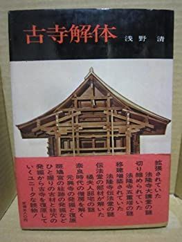 【中古】 古寺解体