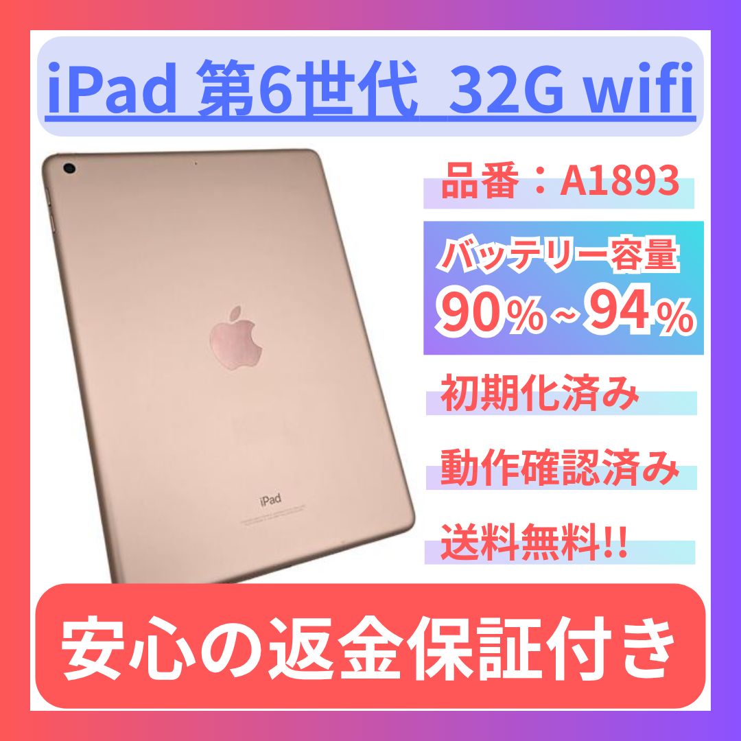 iPad 第6世代 32GB Wi-Fiモデル バッテリー92％ A1893 純正充電