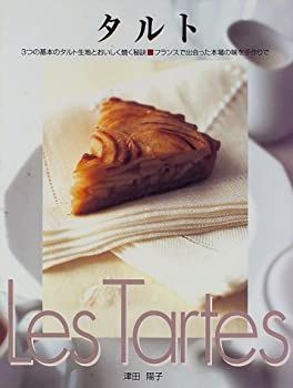 【中古】 タルト 3つの基本のタルト生地とおいしく焼く秘訣