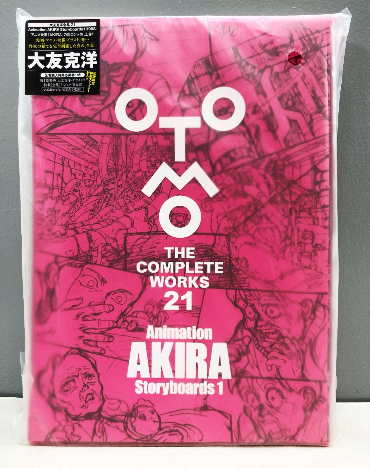 贅沢品 大友克洋全集21 AKIRA AKIRA ストーリーボード 初回限定版 絵 