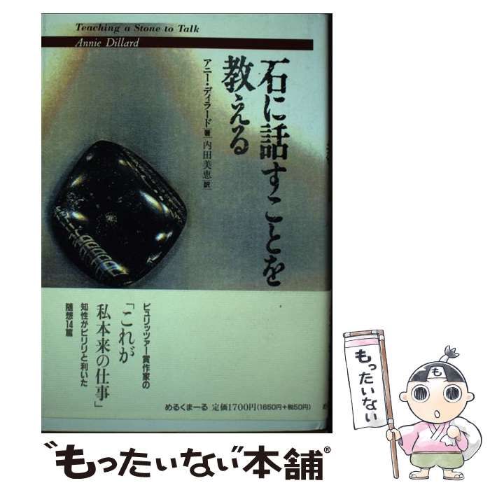 石に話すことを教える / アニー ディラード、 内田 美恵 / めるくまーる