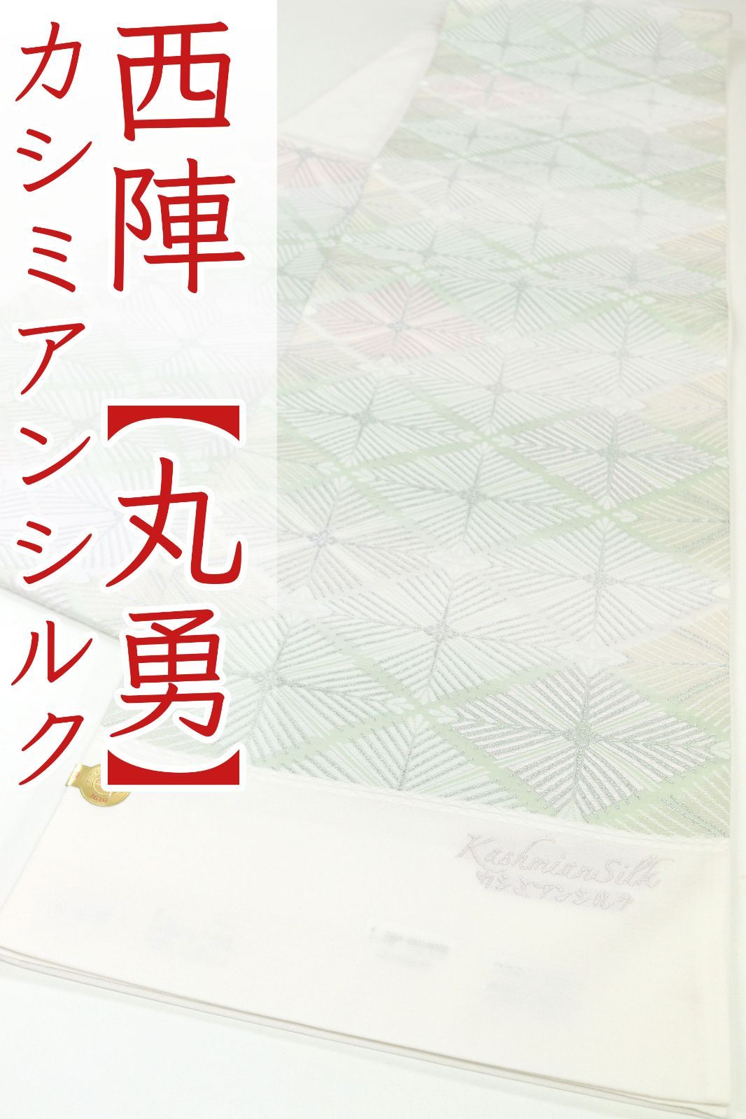 ofa2703 袋帯大 セール 丸勇 カシミアンシルク 袋帯 お仕立て付き ２～３週間で発送
