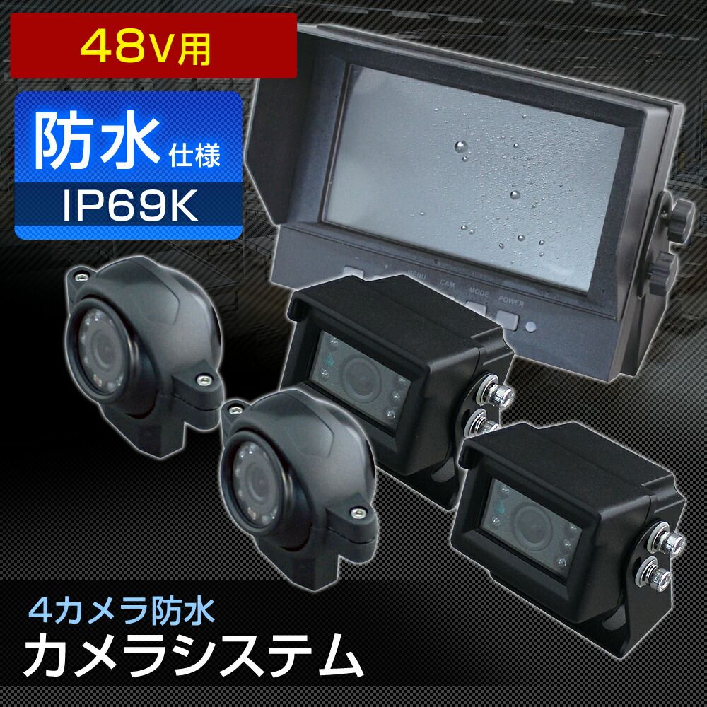 4つのカメラで接触を回避 DC48V フォークリフト用 48V フォークリフト用 防水 カメラシステム DC48Vコンバーター付属 センサー 接触回避 業務用 現場監督 デルタダイレクト D-2011