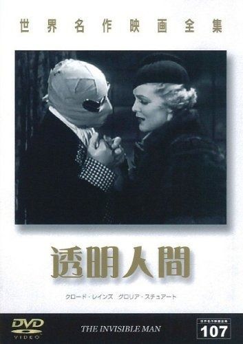 世界名作映画全集107 透明人間 DVD