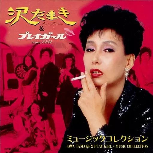 中古】邦楽CD 沢たまき ＆ プレイガール / ミュージック