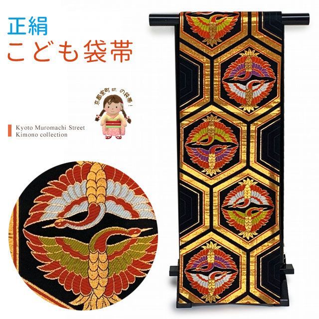七五三 袋帯 正絹 桐生織 こども ジュニア用 全通の女の子用祝帯 仕立て済み 黒系 亀甲に向かい鶴 JFS588