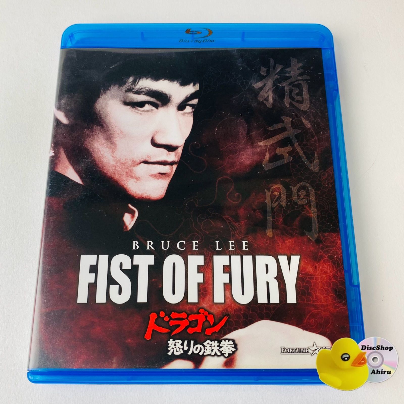 ドラゴン怒りの鉄拳('71香港)〈初回限定生産〉 セル版] ドラゴン怒りの鉄拳('71香港) PBW-300006 [G-C]【Blu