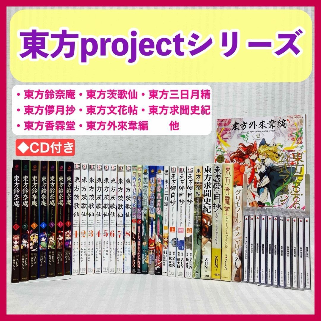 30冊＋CD11枚 東方project シリーズ 東方鈴奈庵 東方茨歌仙 東方儚月抄 東方三月精 東方文花帖 東方求聞史紀 東方香霖堂 グリモワールオブマリサ 東方外來韋編 オーライフジャパン東方アレンジCD FE_01_2