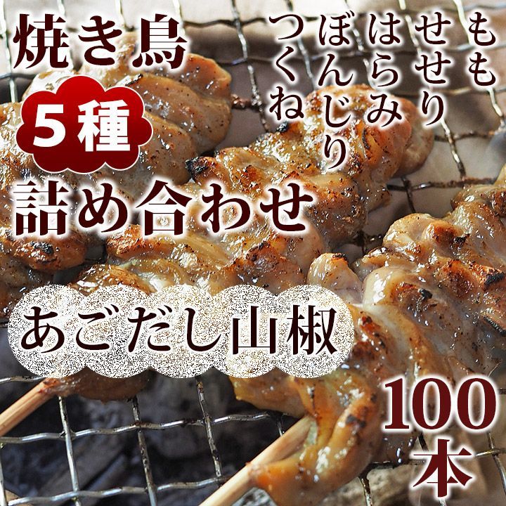 焼き鳥 あごだし山椒 5種 詰め合わせ 100本 BBQ おつまみ 生 チルド